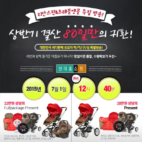 유모차 리안스핀 LX 2015 트레블 세트 오는 7월 1일, 현대홈쇼핑 방송