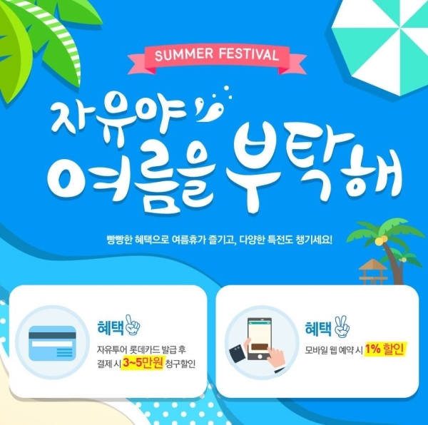자유투어, 자유야 여름을 부탁해 이벤트 진행