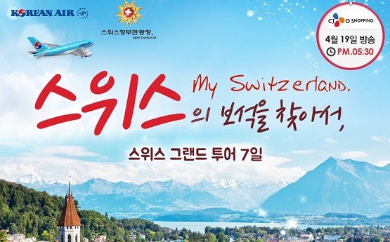 자유투어, 스위스 그랜드투어 7일 상품 출시