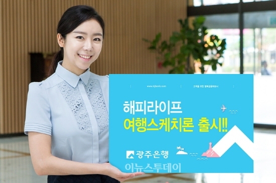 광주은행, 해피라이프 여행스케치론 출시