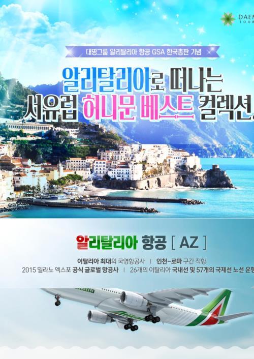 대명투어몰, 알리탈리아 서유럽 허니문상품 선봬
