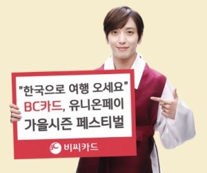 BC카드, 한국으로 여행 오세요 가을 페스티벌 개최