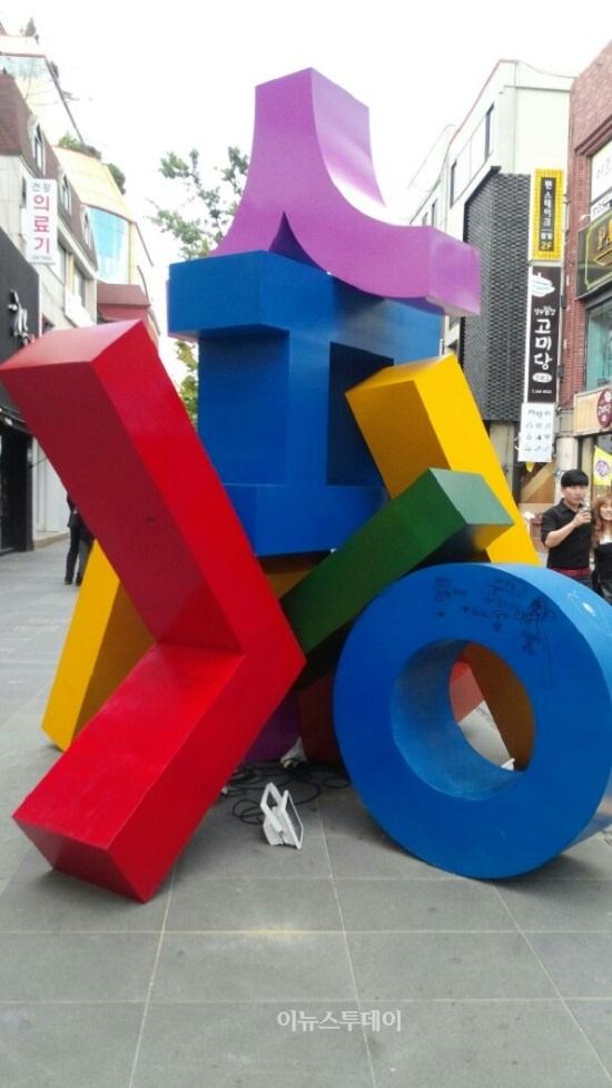 [포토] 울산한글문화예술제에 한글탑 등장