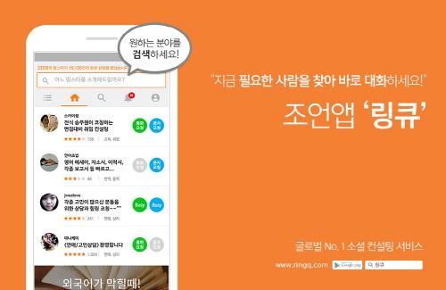 신개념 소셜 컨설팅 서비스, 어플리케이션 링큐 출시
