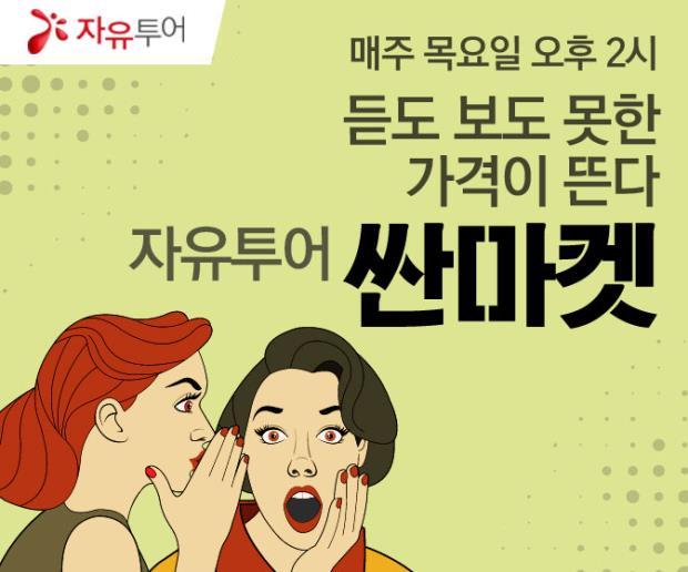 자유투어, 초특가 상품전 싼마켓 오픈