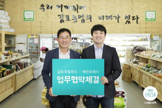 배민프레시, 로컬푸드 24시간 내 배송서비스 계약 체결