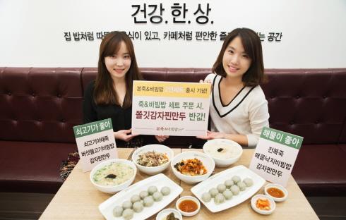 본죽&비빔밥카페, 2인 세트 출시 기념 쫄깃감자찐만두 반값