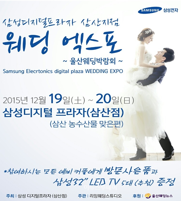 삼성디지털프라자, 웨딩엑스포 개최