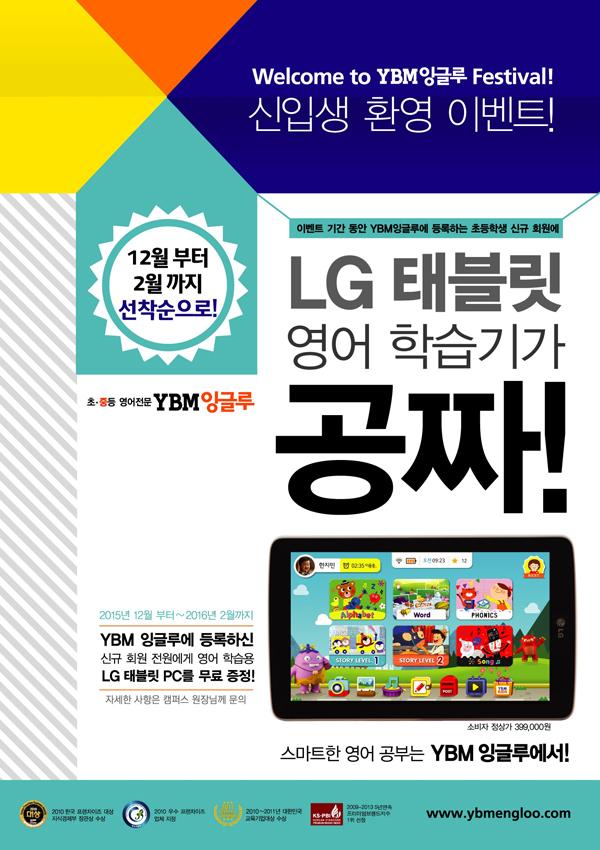 YBM잉글루, 신규 회원 LG G PAD 증정 이벤트 진행