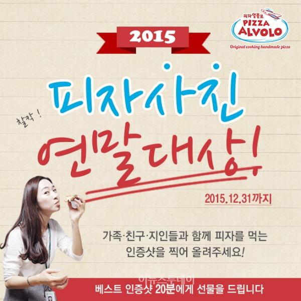 피자알볼로, 피자사진 연말대상 이벤트 진행