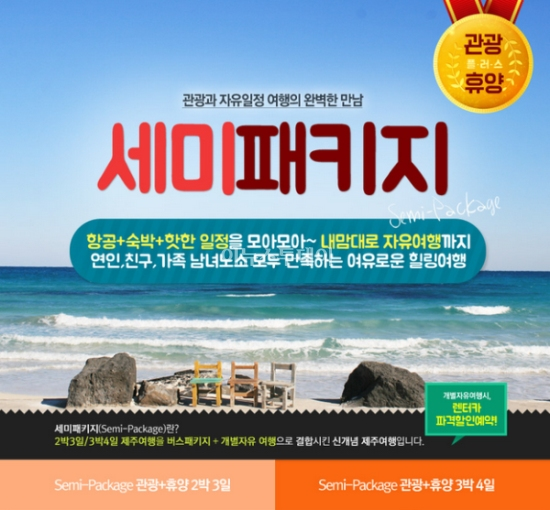 웹투어, 세미패키지 제주여행 선봬
