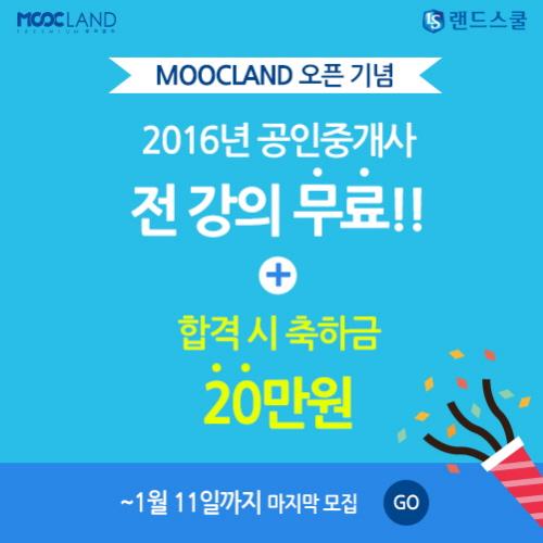 무크랜드 2016 공인중개사 합격원정대, 오늘 마감