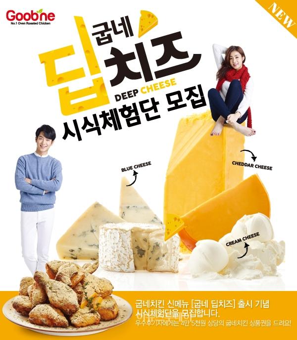 굽네치킨, 굽네 딥치즈 시식 체험단 모집