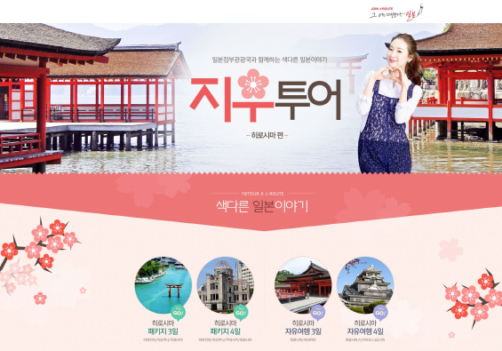 노랑풍선, 지우투어 히로시마편 선봬
