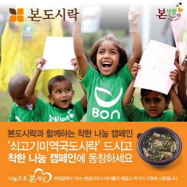 본도시락, 판매 수익금 기부 착한 나눔 캠페인 진행