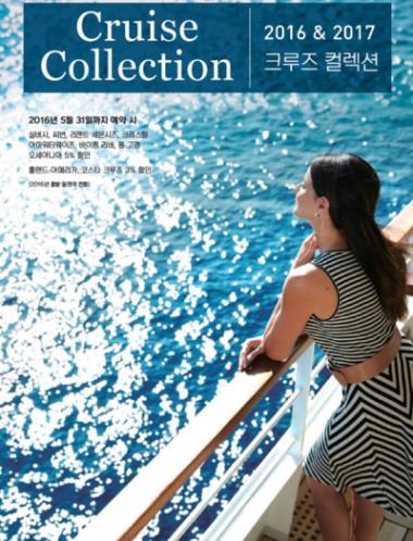 모두투어 크루즈 인터내셔널, 2016·2017 크루즈 컬렉션 발간