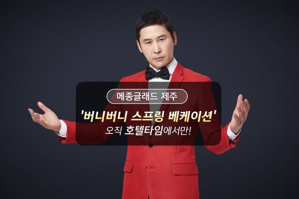 호텔타임, 메종글래드 제주와 단독 행사 실시