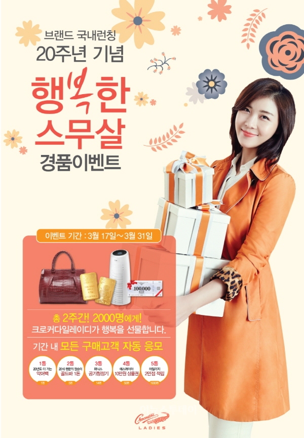 크로커다일레이디, 론칭 20주년 기념 경품 페스티벌 진행