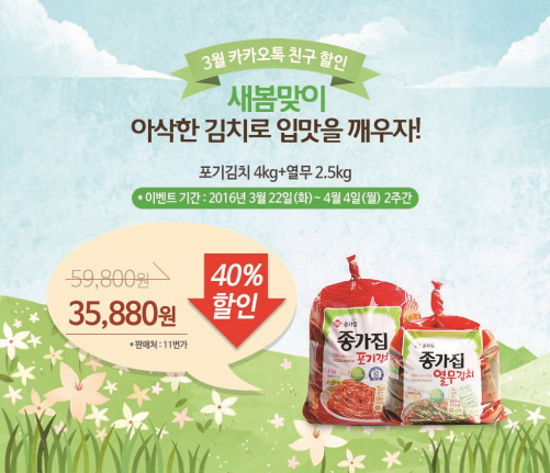 대상FNF 종가집, 카카오톡 새봄맞이 할인 이벤트