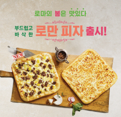 빨간모자피자, 국내 피자배달 업계 최초 로만 피자 3종 출시