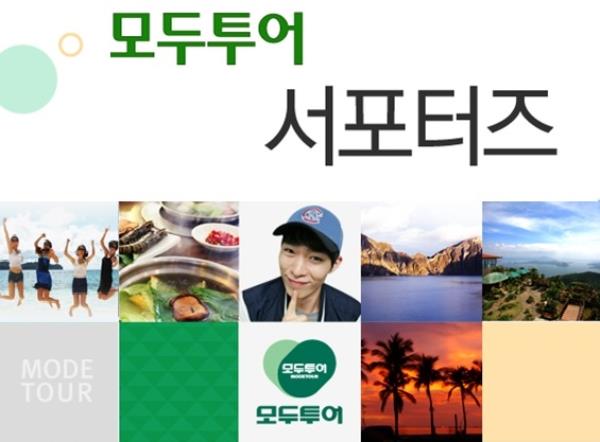 모두투어, 모두투어 서포터즈 아시나요?