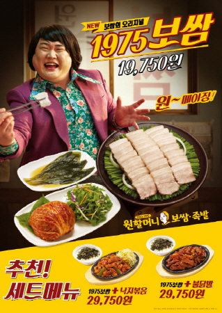 원할머니보쌈·족발, 1975 보쌈 신메뉴 출시