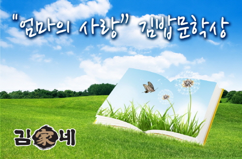 김가네, 김밥문학상 성황리 접수 마감