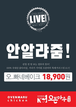 오븐마루치킨, 공식 페이스북서 신제품 시식 이벤트 진행
