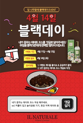 화장품 편집숍 일 나뚜랄레, 블랙데이 페이스북 이벤트