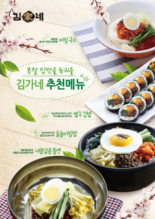 입맛이 살아나는 봄, 김가네 봄철 추천메뉴 선정