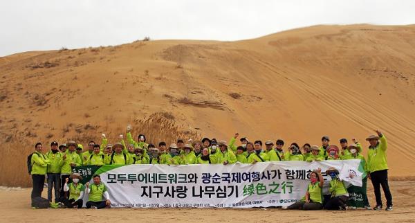 모두투어, 쿠부치 사막에서 나무심기 봉사활동...180여 그루 심어