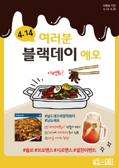 즉석 떡볶이 뷔페 님도셰프, 블랙데이 맞아 페이스북 이벤트 진행