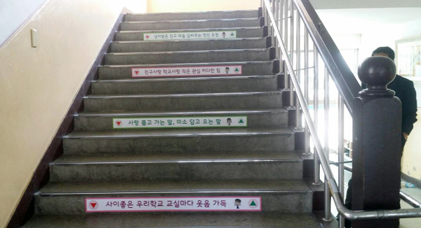 [포토] 대전중부서, 초등학교 계단에 학교폭력 예방 표어 부착