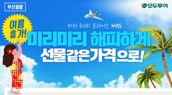 모두투어, 미리 해피 프라이스 기획전 선보여