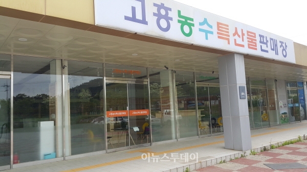 고흥 농수특산물 전시판매장 동강에 재개장