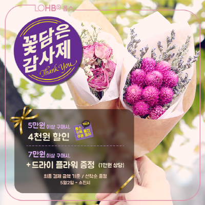 롭스, 1만원 드라이플라워 증정 꽃담은 감사제 진행