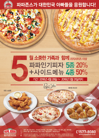 파파존스, 가정의 달 5월 최대 50% 할인