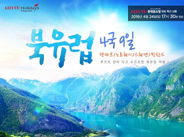 롯데제이티비, 북유럽 상품 기획전 오픈