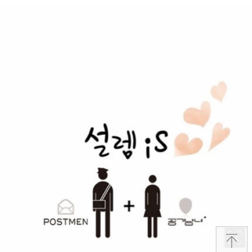 공기남녀 미네, 포스트맨 성태와 콜라보한 설렘is 발매