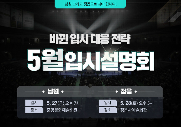 이투스24/7학원, 남원·정읍서 입시설명회 개최