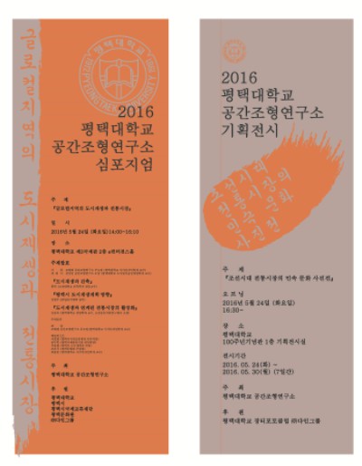 평택대 공간조형연구소, 도시재생과 전통시장 심포지엄 개최