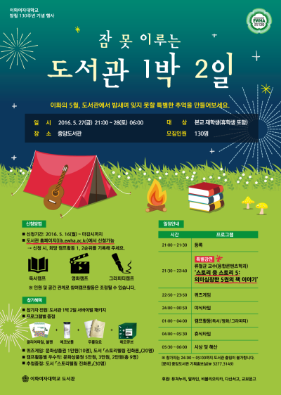 이화여대, 잠 못 이루는 도서관 1박 2일 캠프 개최