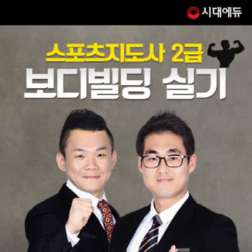 시대에듀, 2016년 생활 스포츠지도사 2급 실기강의 오픈