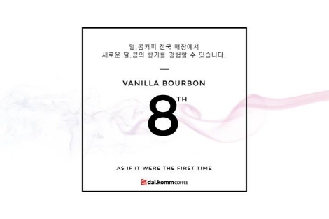 다날 달콤커피, 바닐라향 베이스 바닐라 버번 8TH 개발
