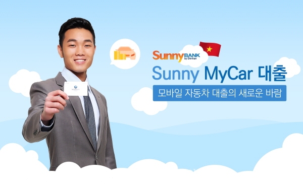 신한은행, 베트남 써니뱅크 마이카 서비스 시행