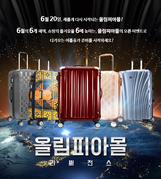 여행가방 브랜드 올림피아, 올림피아몰 오픈 기념 이벤트 실시