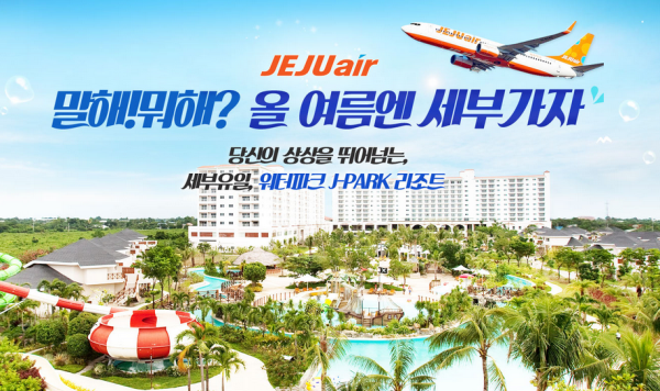 자유투어, 제주항공타고 떠나는 세부 제이파크 리조트  5일 패키지 출시