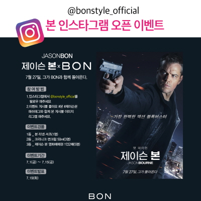 맷 데이먼 주연 영화 제이슨 본, 남성복 BON과 제휴 프로모션