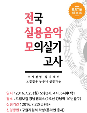드림보컬학원, 전국실용음악 모의실기고사 시행