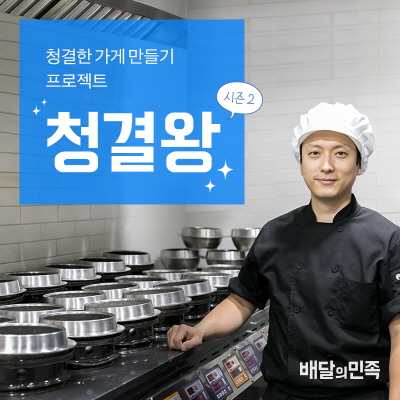 배달의민족, 식품안전 캠페인 청결왕 프로젝트 시즌2 진행